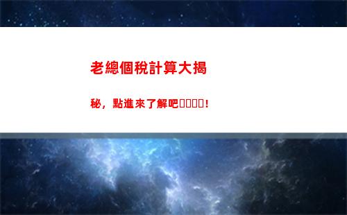 輕松掌握：2021個稅計算時間表，查出你的納稅利好！